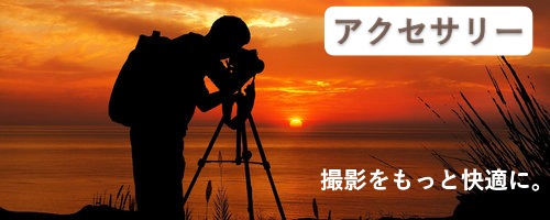 アクセサリー／Accessory