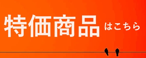 特価商品／Special offer