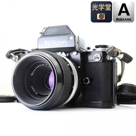 【中古】Nikon F2 フォトミック ブラック + Micro-NIKKOR-P Auto 55mm F3.5 ニコン フィルムカメラ マクロレンズ 単焦点 セット S/N:7251238